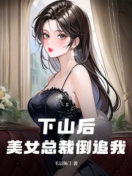 下山后,美女总裁倒追我