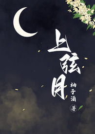 上弦月(百合h)