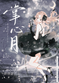 权贵们的掌心月NPH(免费)
