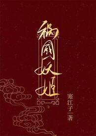 祸国妖姬(错位双重生 甜虐 H修订版)